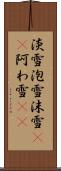 淡雪 Scroll