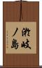 淤岐ノ島 Scroll