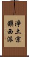 淨土宗鎭西派 Scroll