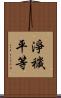 淨穢平等 Scroll