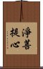 淨菩提心 Scroll