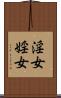 淫女 Scroll