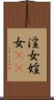 淫女 Scroll