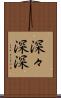 深々 Scroll