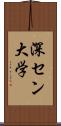 深セン大学 Scroll