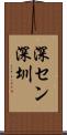 深セン Scroll