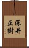 深井正樹 Scroll