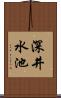 深井水池 Scroll