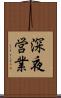 深夜営業 Scroll