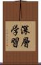深層学習 Scroll