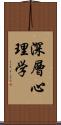 深層心理学 Scroll