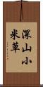 深山小米草 Scroll