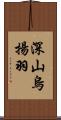 深山烏揚羽 Scroll
