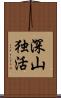 深山独活 Scroll