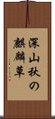 深山秋の麒麟草 Scroll