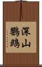 深山鸚鵡 Scroll