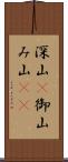 深山(P) Scroll
