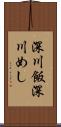 深川飯 Scroll