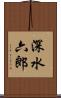 深水六郎 Scroll