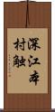 深江本村触 Scroll