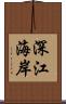 深江海岸 Scroll