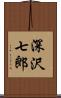 深沢七郎 Scroll