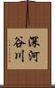 深河谷川 Scroll