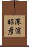 深浦昭彦 Scroll
