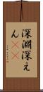 深淵 Scroll