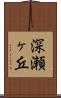 深瀬ヶ丘 Scroll