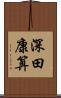 深田康算 Scroll