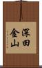 深田金山 Scroll