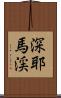 深耶馬渓 Scroll