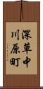 深草中川原町 Scroll