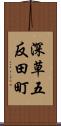 深草五反田町 Scroll