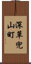 深草兜山町 Scroll