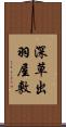 深草出羽屋敷 Scroll