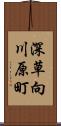 深草向川原町 Scroll