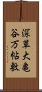 深草大亀谷万帖敷 Scroll