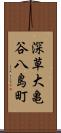 深草大亀谷八島町 Scroll