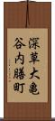 深草大亀谷内膳町 Scroll