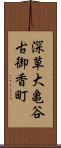 深草大亀谷古御香町 Scroll