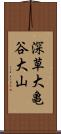 深草大亀谷大山 Scroll