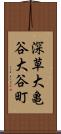 深草大亀谷大谷町 Scroll