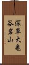 深草大亀谷岩山 Scroll