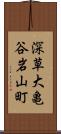 深草大亀谷岩山町 Scroll