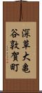 深草大亀谷敦賀町 Scroll