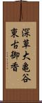 深草大亀谷東古御香 Scroll