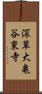 深草大亀谷東寺 Scroll