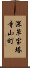 深草宝塔寺山町 Scroll